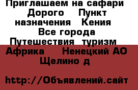Приглашаем на сафари. Дорого. › Пункт назначения ­ Кения - Все города Путешествия, туризм » Африка   . Ненецкий АО,Щелино д.